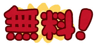 無料!」のイラスト文字(POP) | かわいいフリー素材集 いらすとや 無料!」のイラスト文字(POP) | かわいいフリー素材集 いらすとや