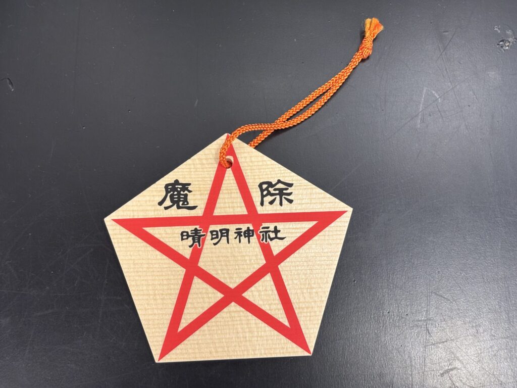 晴明神社の魔除け絵馬。 五芒星を朱筆してある。