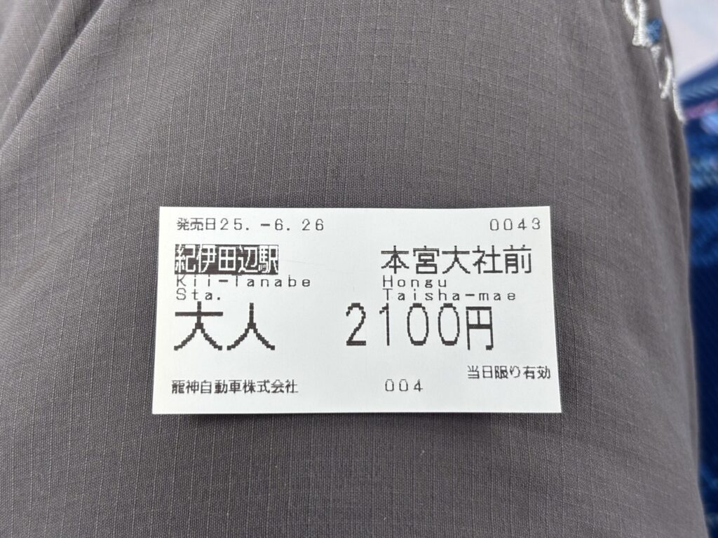 龍神バスのチケット。
大人2100円と書かれている。