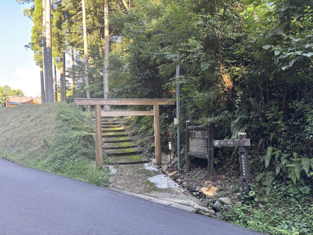 野上神社　参道入口の写真　案内板と鳥居がある