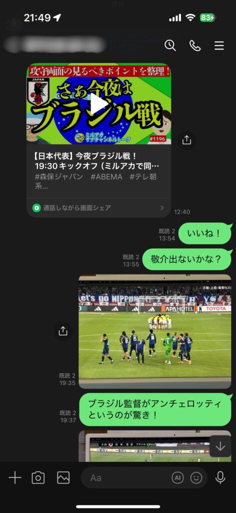 025年10月14日の男子サッカー日本代表対ブラジル代表のLINEの通信スクリーンショット