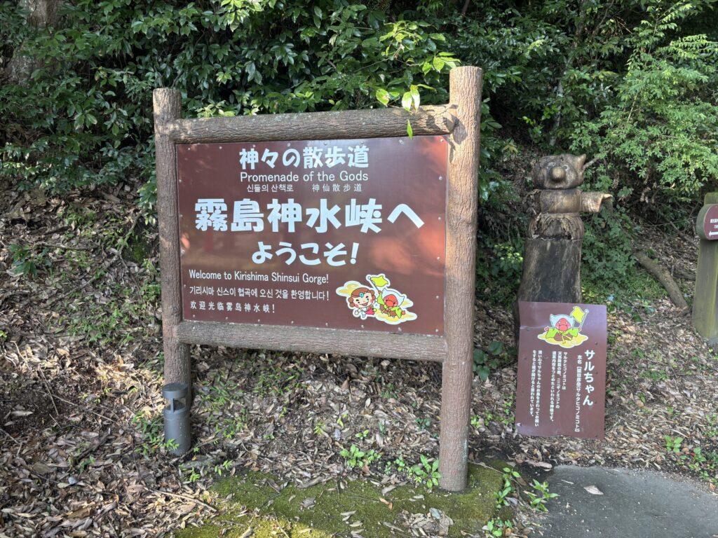 霧島神水峡案内板の写真