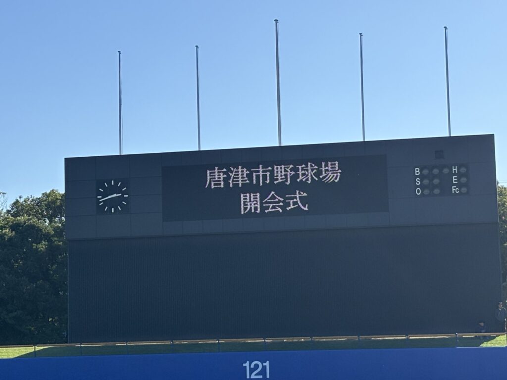 唐津市野球場（SHOWAハンバーガースタジアム唐津）開会式のスコアボード写真
