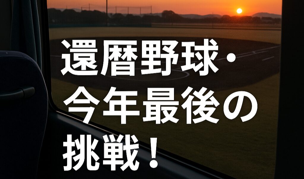 唐津から鹿島へー還暦野球・今年最後の挑戦！の文字。背景に野球場に夕日が指す風景の写真。