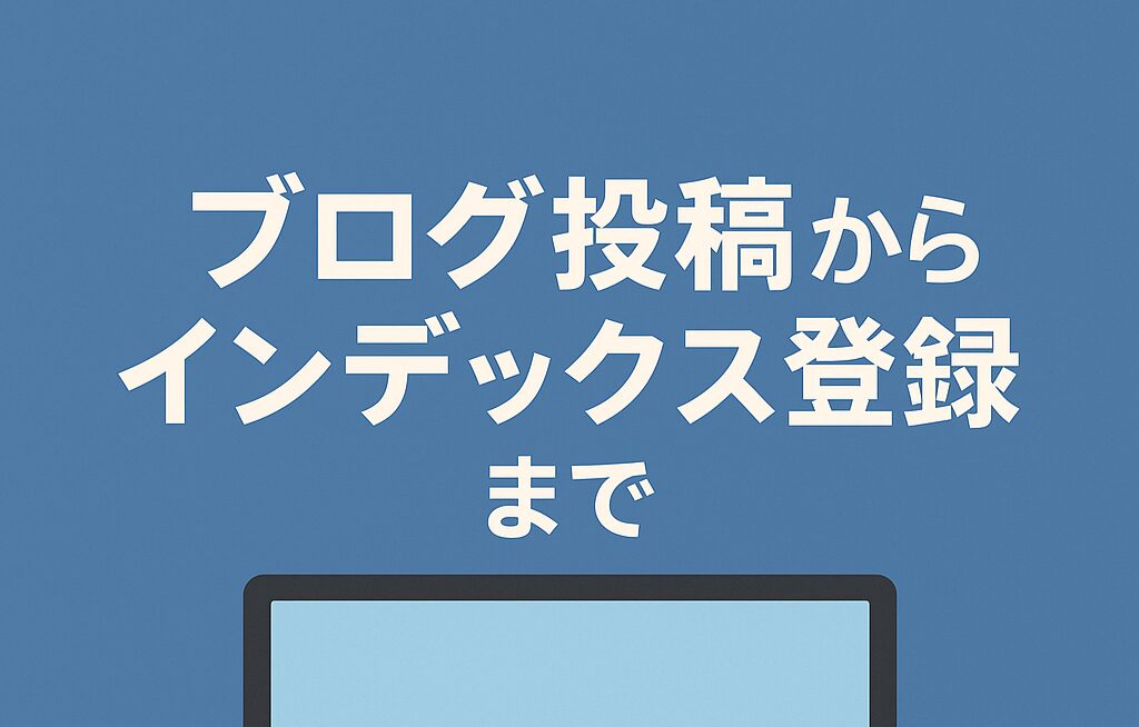 タイトル風テキスト「ブログ投稿からインデックス登録まで」の文字の画像