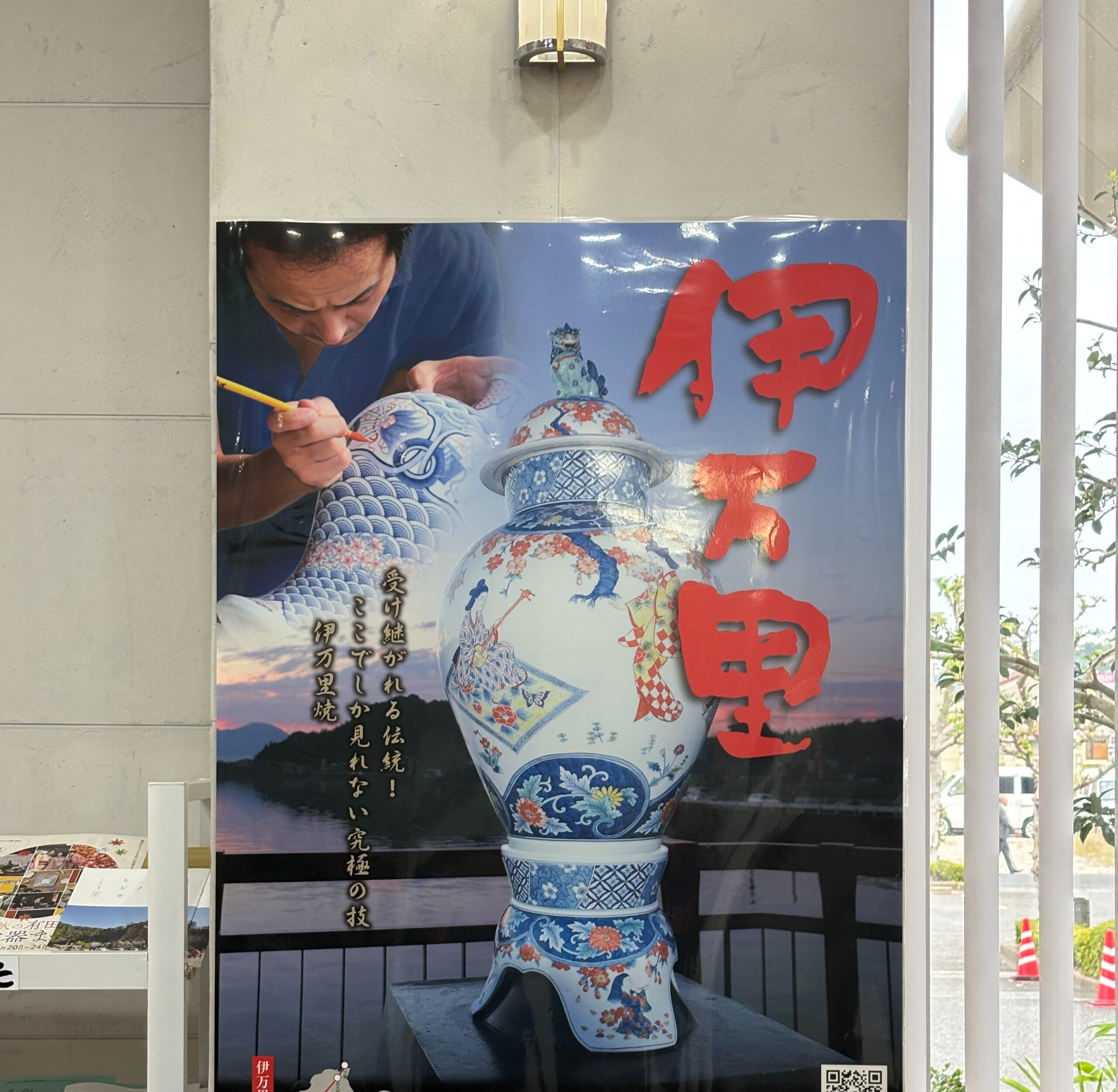 佐賀県伊万里市の大きな伊万里焼の写真。伊万里の大文字が赤色で書いてある。