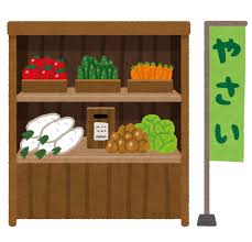 無人販売所に並んだ野菜と幟の画像