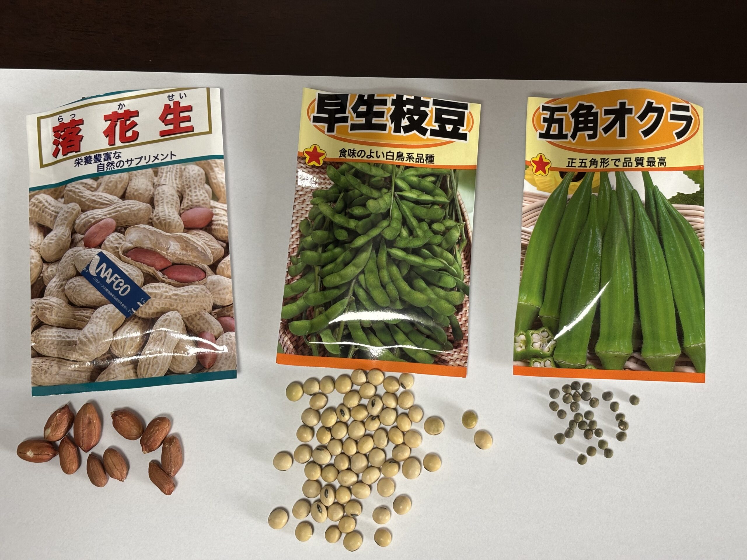 枝豆・オクラ・落花生の種