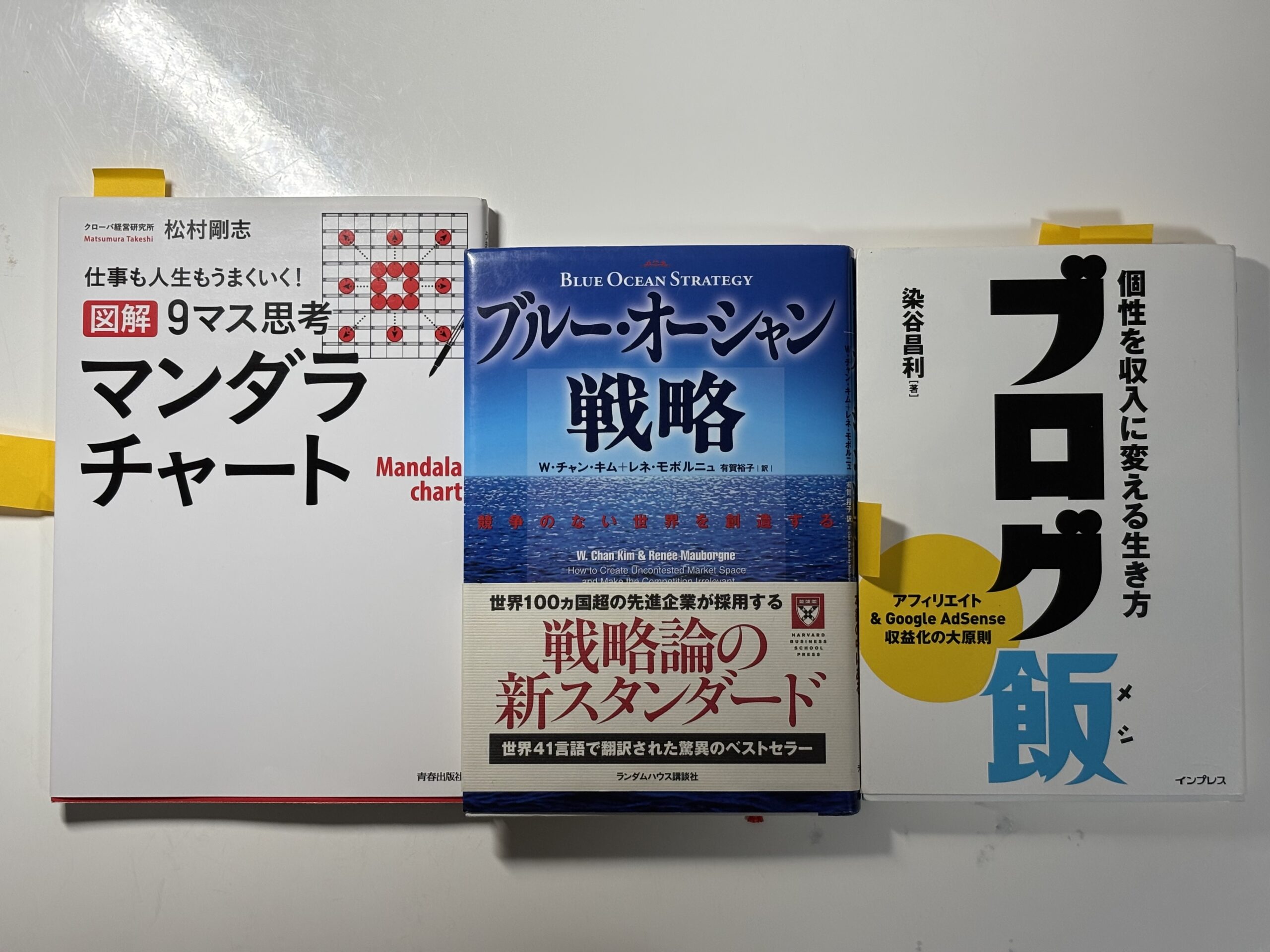 書籍3冊（ブログ飯・ブルーオーシャン戦略・マンダラチャート）を並べた写真