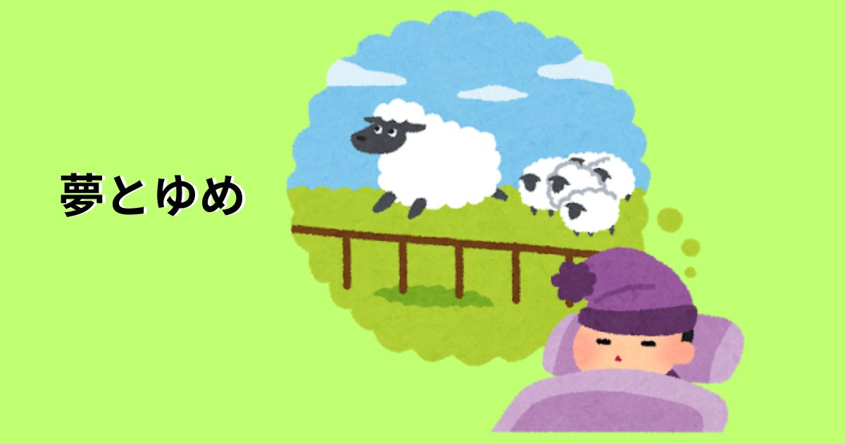 夢とゆめの文字と寝ている少年が羊を数えている画像
