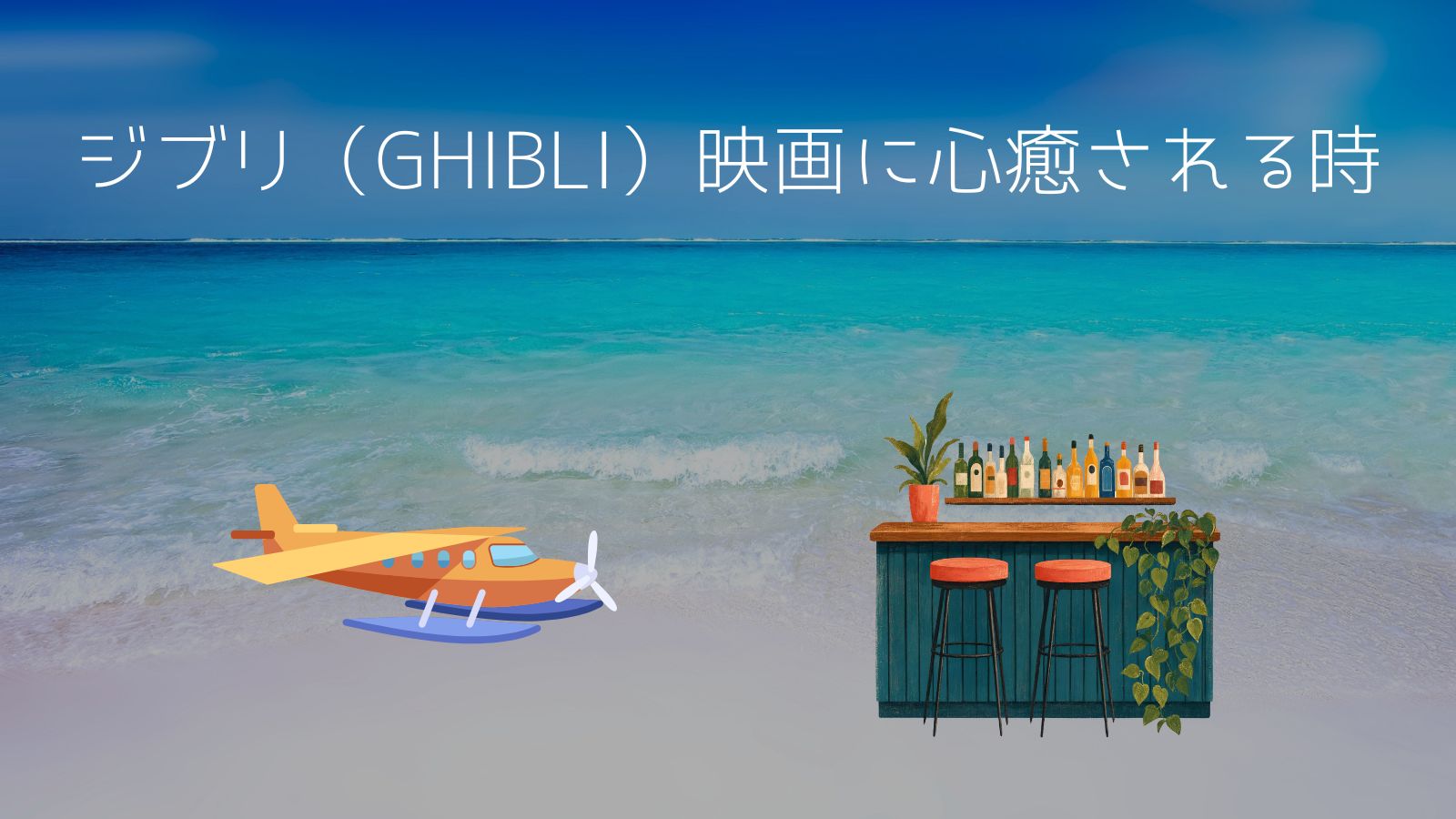 ジブリ（GHIBLI）映画に心癒される時の文字、背景に飛行艇と酒場のイラスト