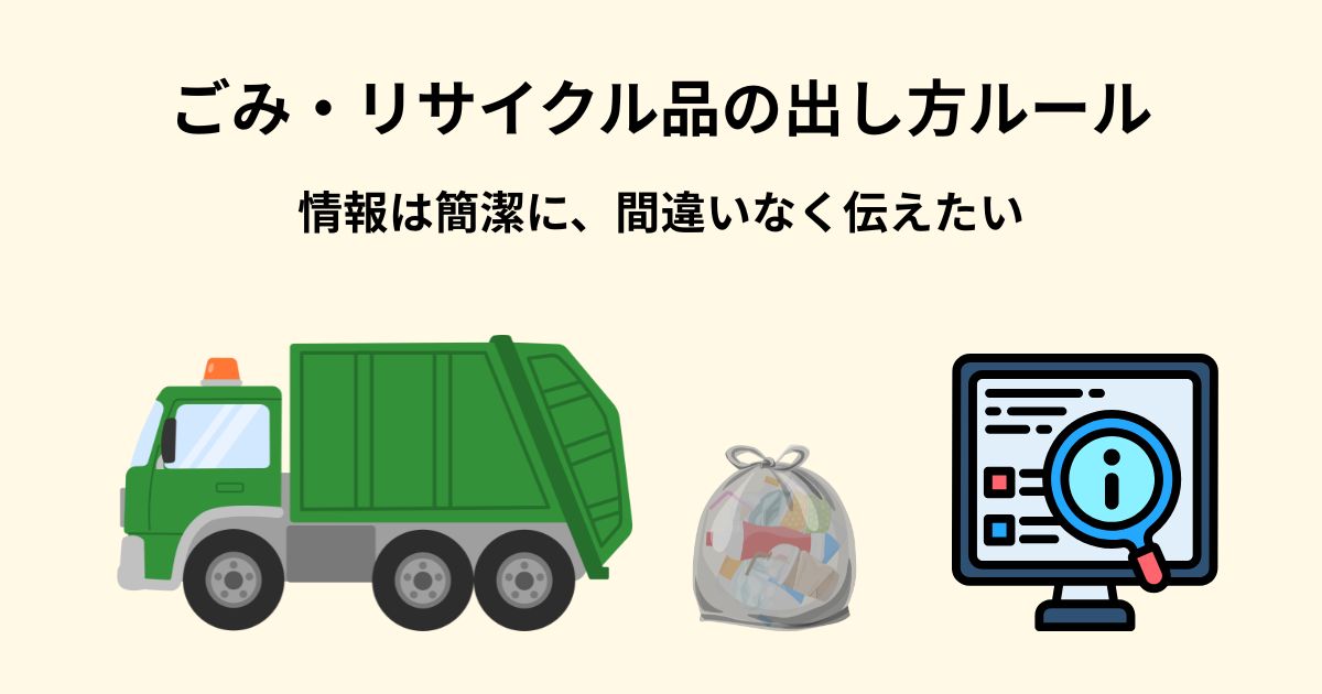 ごみ・リサイクル品の出し方ルールの文字、下段にゴミ回収車、ゴミ袋、パソコン検索のイラスト