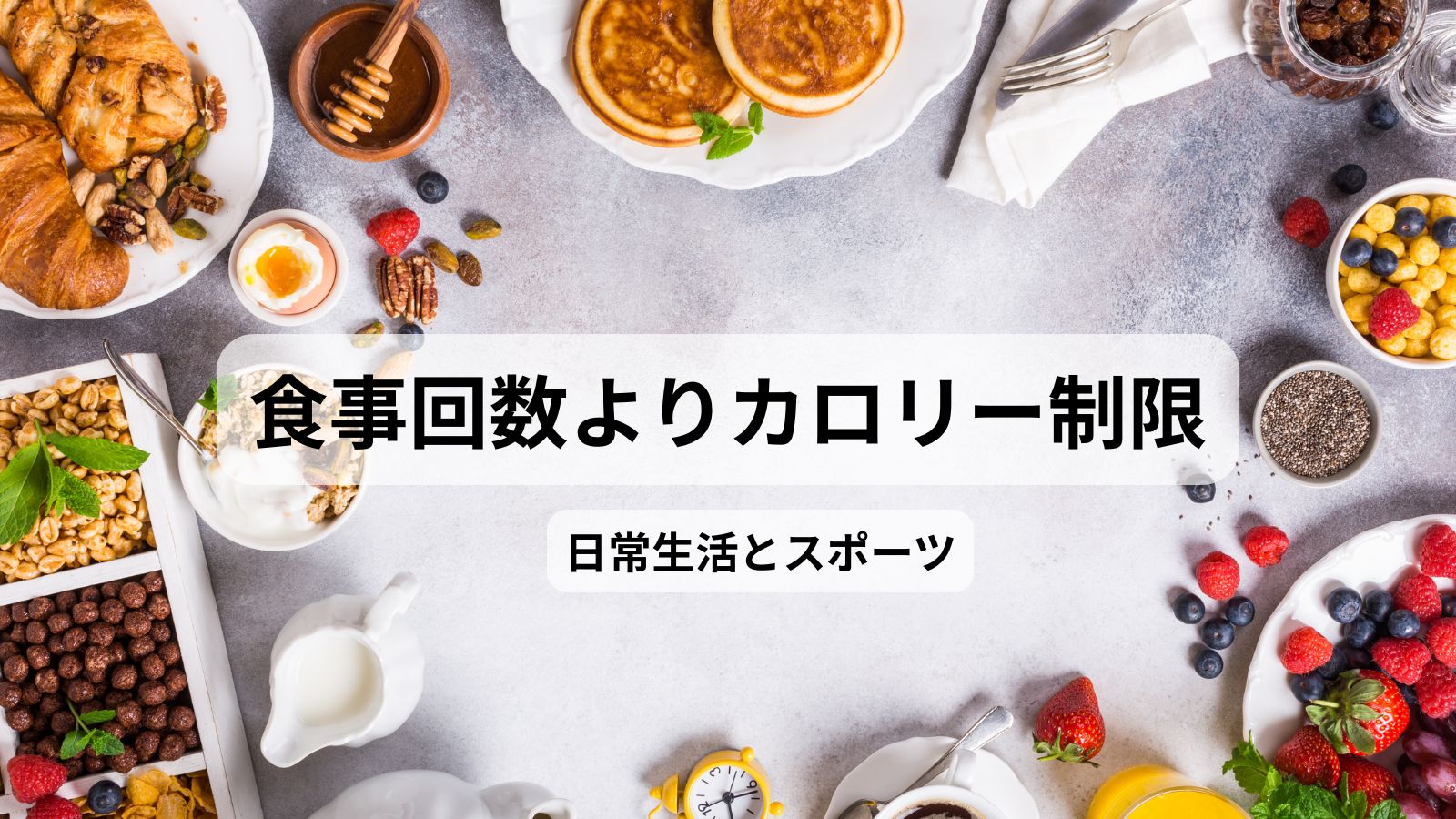 食事回数よりカロリー制限、日常生活とスポーツの文字、背景にホテルのバイキング朝食の写真